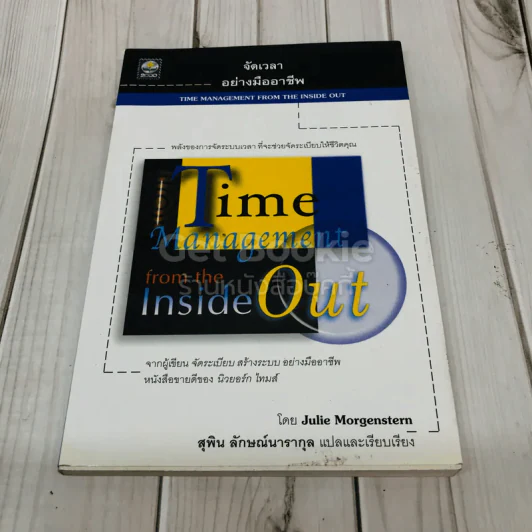 จัดเวลาอย่างมืออาชีพ Time Management from the Inside Out รูปที่ 1