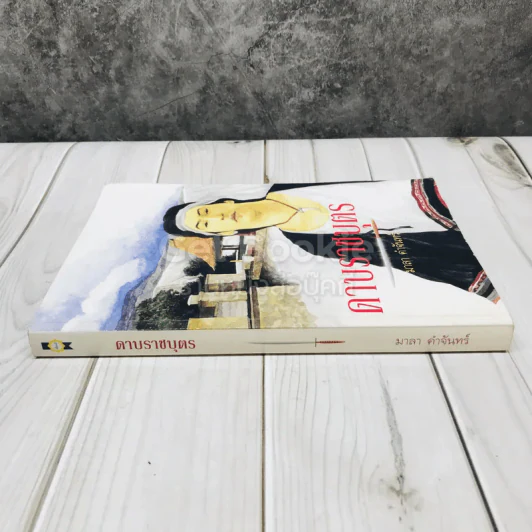 ดาบราชบุตร รูปที่ 2