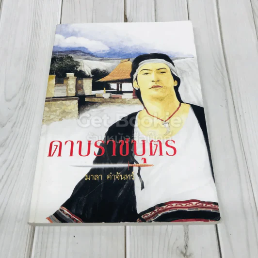 ดาบราชบุตร รูปที่ 1