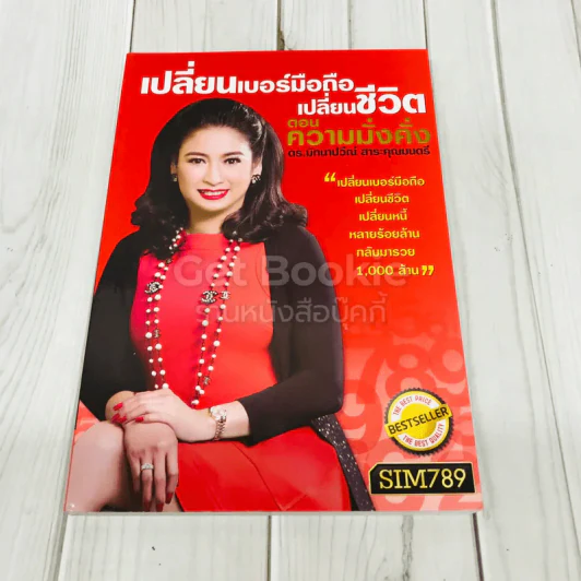 เปลี่ยนเบอร์มือถือเปลี่ยนชีวิต ตอน ความมั่งคั่ง รูปที่ 1