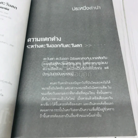 ตะวันออก-ตะวันตก รวมบทความเคลื่อนไหวของ 2 ทิศแห่งภูมิปัญญา รูปที่ 5