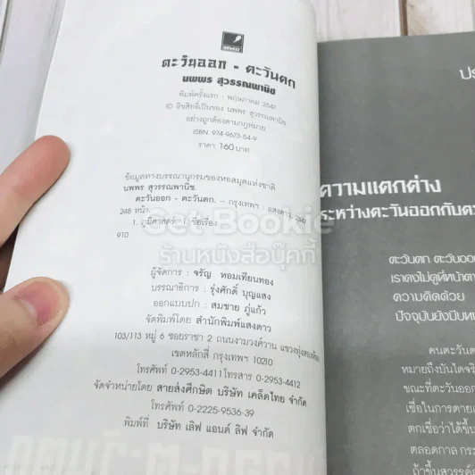 ตะวันออก-ตะวันตก รวมบทความเคลื่อนไหวของ 2 ทิศแห่งภูมิปัญญา รูปที่ 4