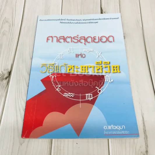 ศาสตร์สุดยอดแห่งวิธีแก้ชะตาชีวิต รูปที่ 1