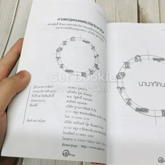 ศาสตร์สุดยอดแห่งวิธีแก้ชะตาชีวิต รูปที่ 5