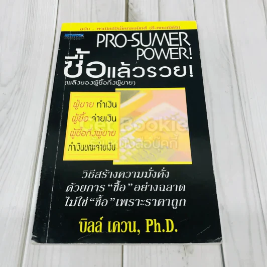 Pro-Sumer Power ซื้อแล้วรวย (พลังของผู้ซื้อกึ่งผู้ขาย) รูปที่ 1