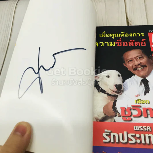 การเมืองแบบหมาๆ รูปที่ 4