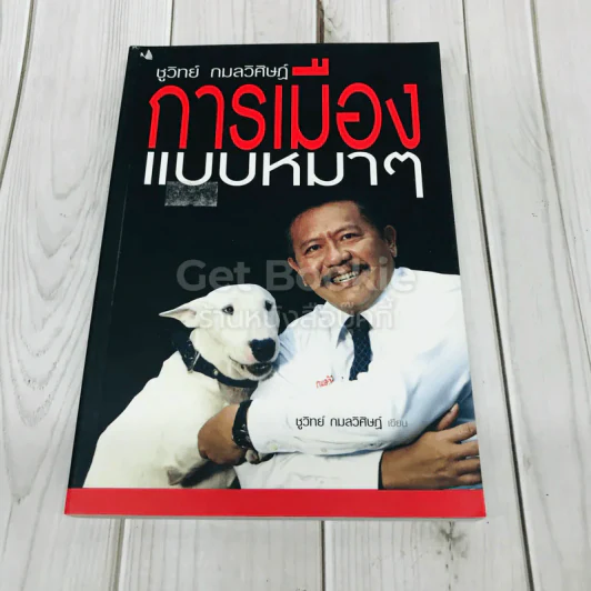 การเมืองแบบหมาๆ รูปที่ 1