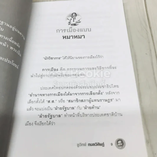 การเมืองแบบหมาๆ รูปที่ 8