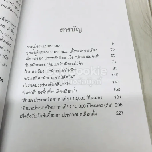 การเมืองแบบหมาๆ รูปที่ 7