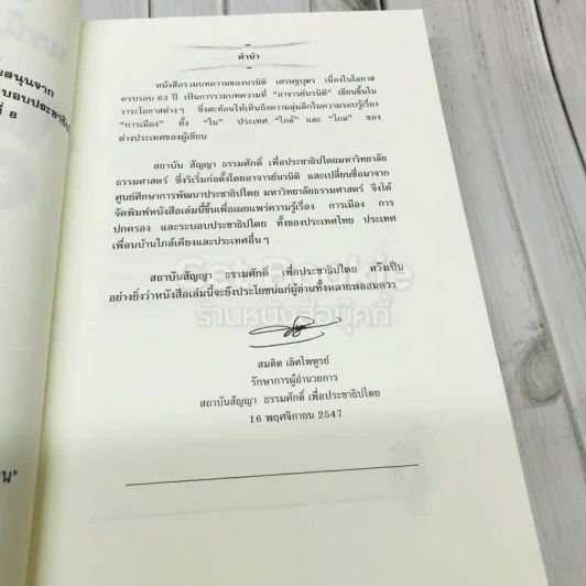 รวมบทความของนรนิติ เศรษฐบุตร เนื่องในโอกาสครบรอบ 63 ปี รูปที่ 4