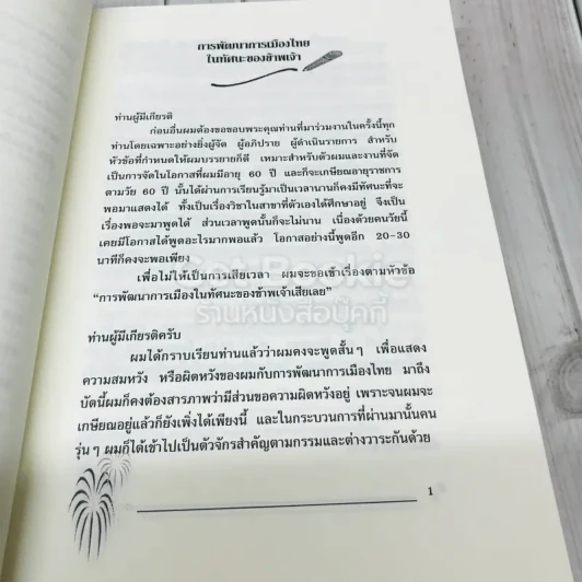 รวมบทความของนรนิติ เศรษฐบุตร เนื่องในโอกาสครบรอบ 63 ปี รูปที่ 10