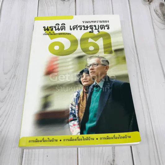 รวมบทความของนรนิติ เศรษฐบุตร เนื่องในโอกาสครบรอบ 63 ปี รูปที่ 1