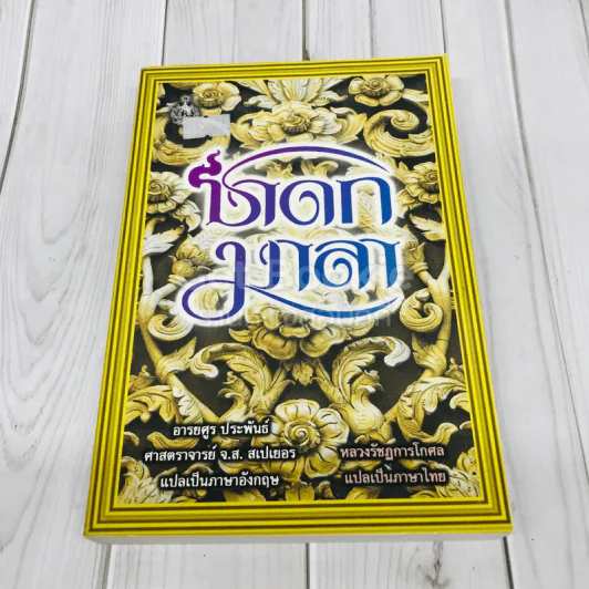 ชาดกมาลา - หลวงรัชฏการโกศล รูปที่ 1