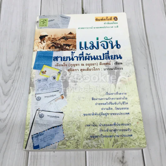 แม่จัน สายน้ำที่ผันเปลี่ยน รูปที่ 1