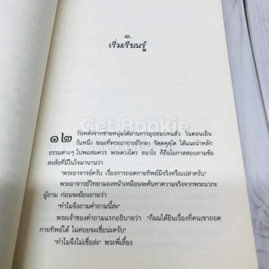 พาท่องโลกทิพย์ - เกียรติโสภณ รูปที่ 6