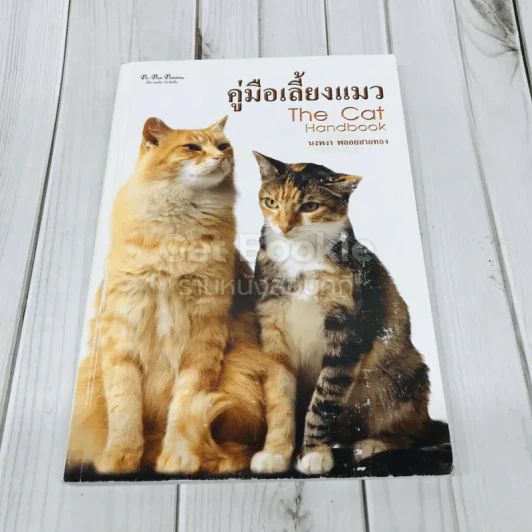 คู่มือเลี้ยงแมว The Cat Handbook รูปที่ 1