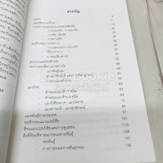 คู่มือเลี้ยงแมว The Cat Handbook รูปที่ 5