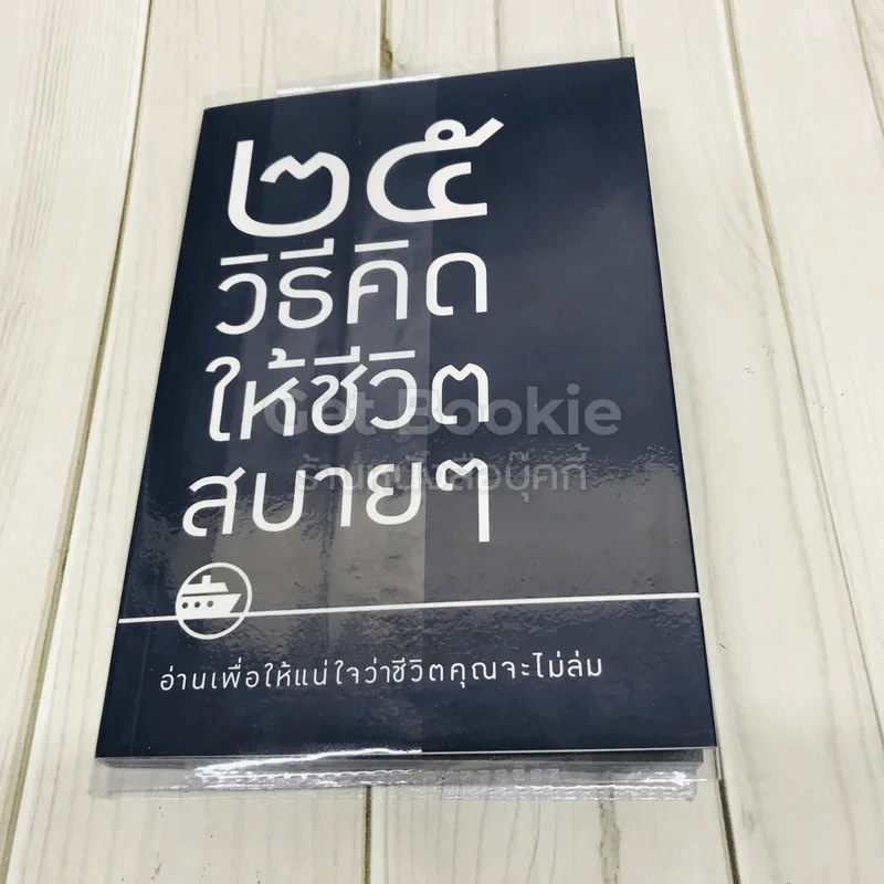 25 วิธีคิดให้ชีวิตชิบหาย + 25 วิธีคิดให้ชีวิตสบายๆ (2 ปกใน 1 เล่ม) รูปที่ 3