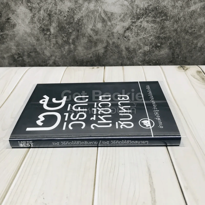 25 วิธีคิดให้ชีวิตชิบหาย + 25 วิธีคิดให้ชีวิตสบายๆ (2 ปกใน 1 เล่ม) รูปที่ 2