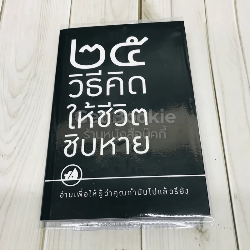 25 วิธีคิดให้ชีวิตชิบหาย + 25 วิธีคิดให้ชีวิตสบายๆ (2 ปกใน 1 เล่ม) รูปที่ 1