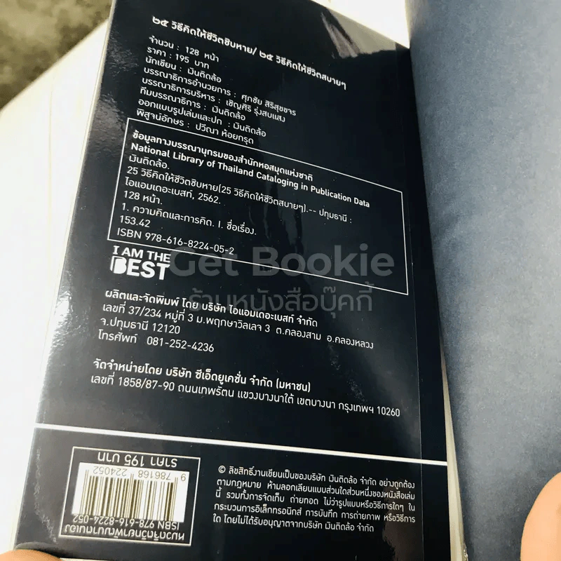 25 วิธีคิดให้ชีวิตชิบหาย + 25 วิธีคิดให้ชีวิตสบายๆ (2 ปกใน 1 เล่ม) รูปที่ 5