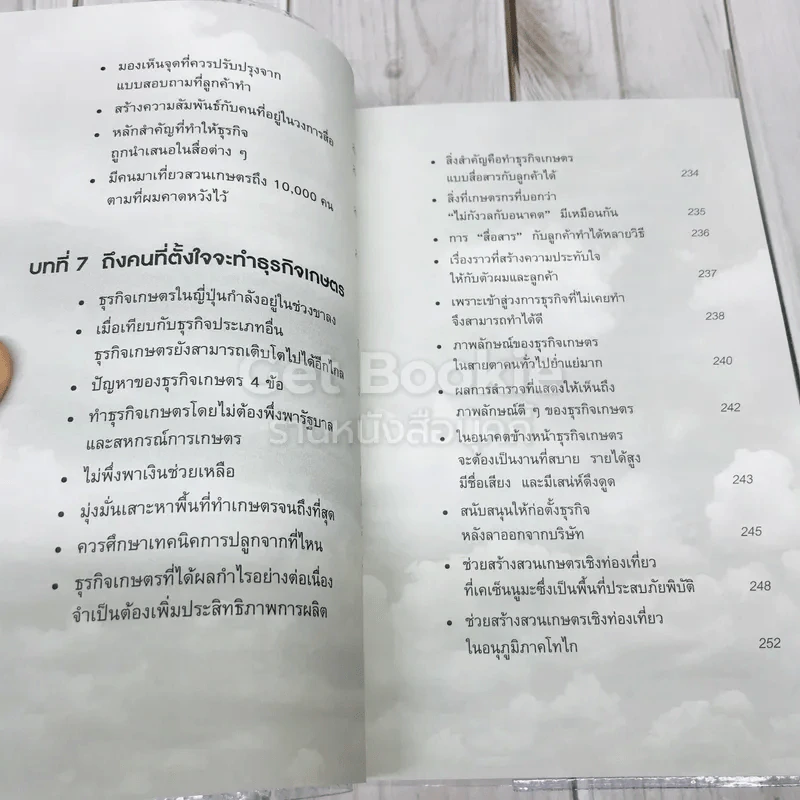 สุดยอดธุรกิจเกษตรสไตล์ญี่ปุ่น รูปที่ 10