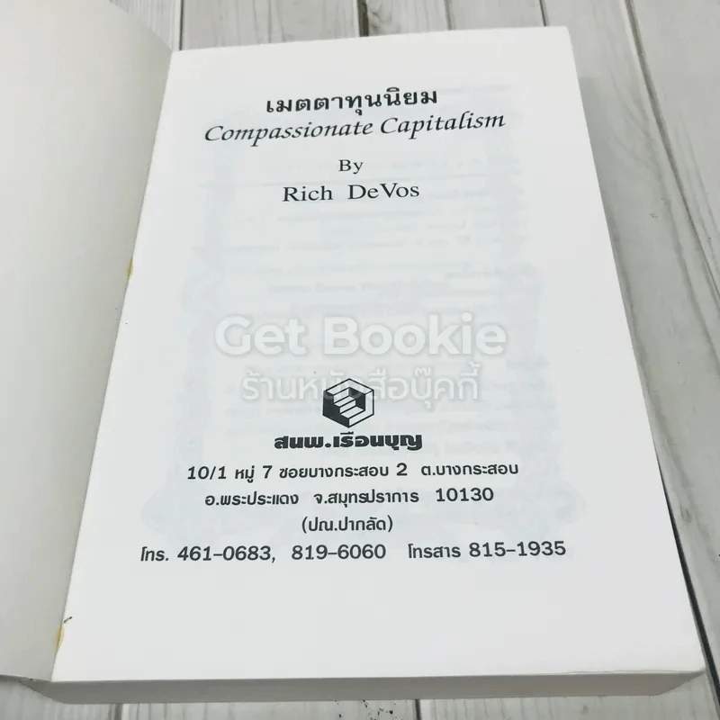เมตตาทุนนิยม Compassionate Capitalism รูปที่ 6