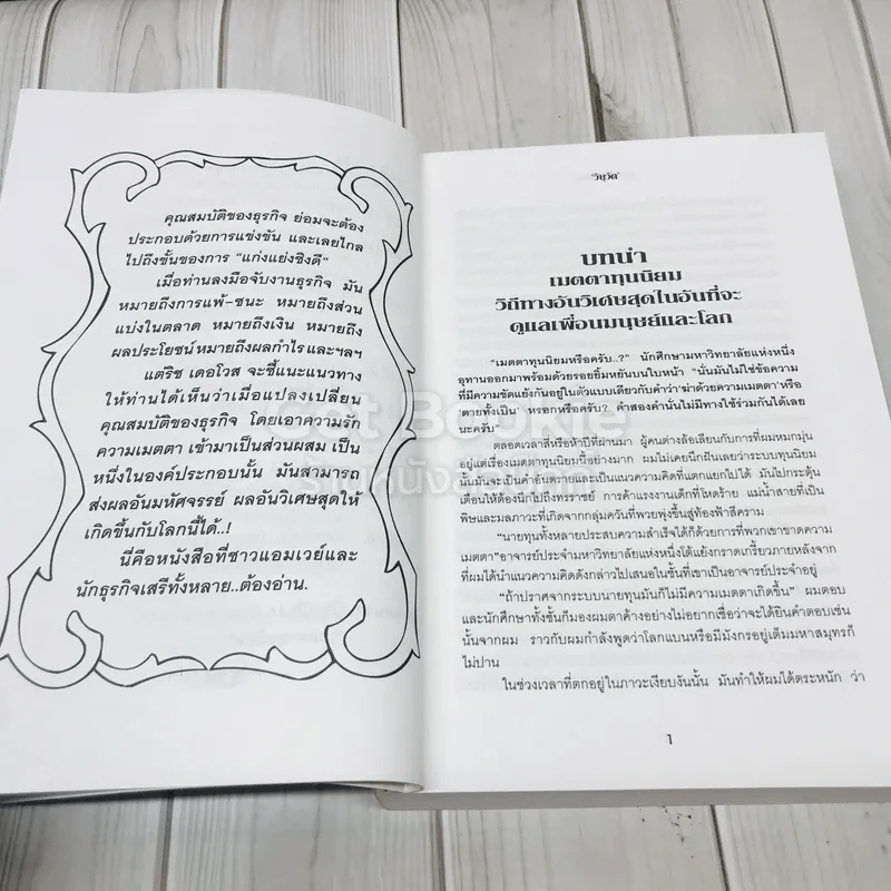 เมตตาทุนนิยม Compassionate Capitalism รูปที่ 12