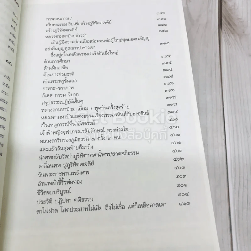 หลวงปู่เจี๊ยะ จุนฺโท พระผู้เป็นดั่งผ้าขี้ริ้วห่อทอง วัดป่าภูริทัตตปฏิปทาราม อ.สามโคก จ.ปทุมธานี รูปที่ 16