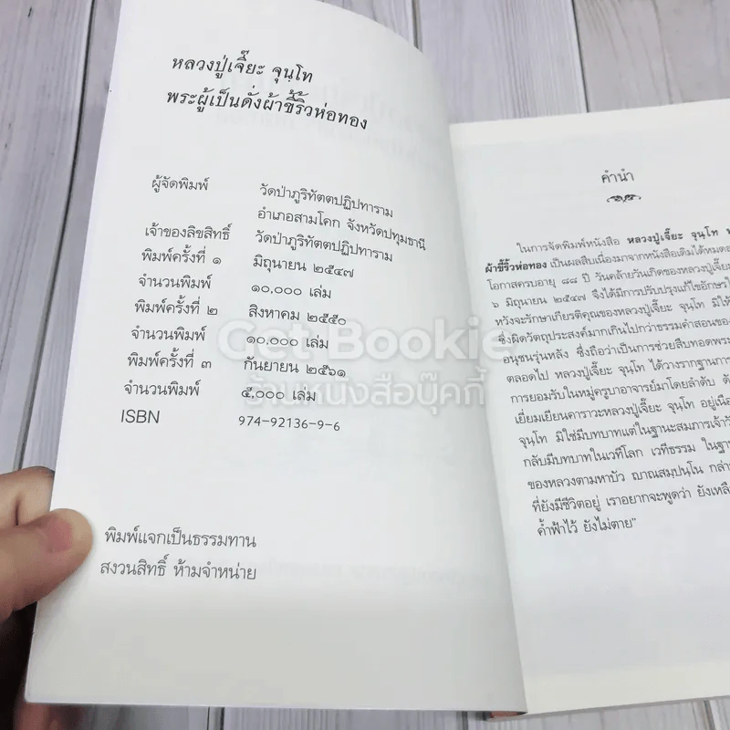 หลวงปู่เจี๊ยะ จุนฺโท พระผู้เป็นดั่งผ้าขี้ริ้วห่อทอง วัดป่าภูริทัตตปฏิปทาราม อ.สามโคก จ.ปทุมธานี รูปที่ 6