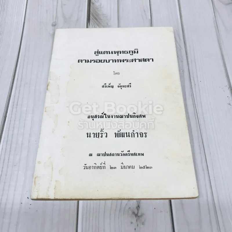 สู่แดนพุทธภูมิตามรอยบาทพระศาสดา โดย ศรีเพ็ญ จัตุทะศรี อนุสรณ์ในงานฌาปนกิจศพ นายริ้ว พัฒนกำจร รูปที่ 1