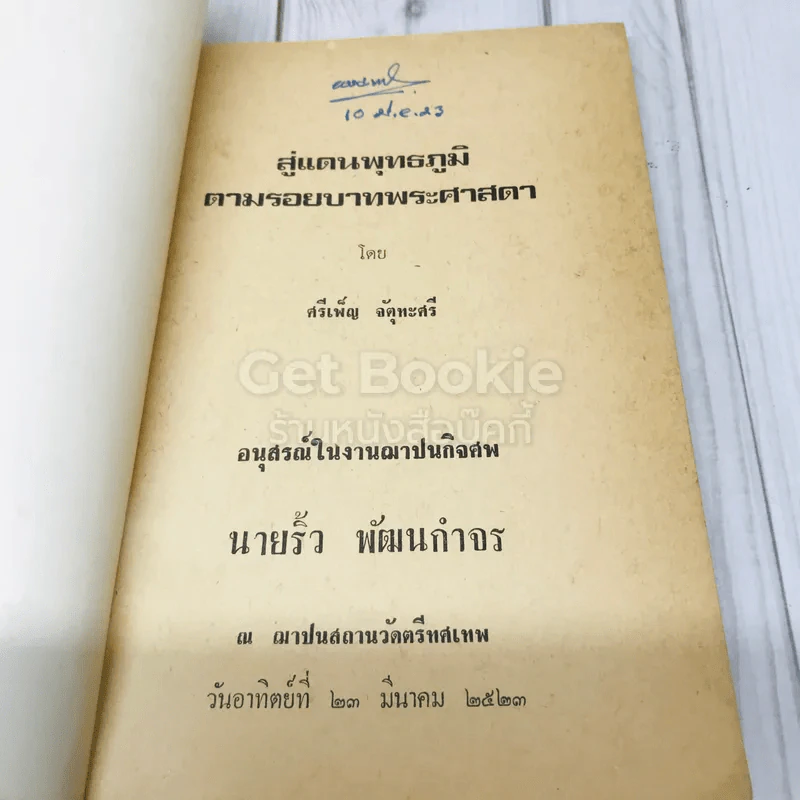 สู่แดนพุทธภูมิตามรอยบาทพระศาสดา โดย ศรีเพ็ญ จัตุทะศรี อนุสรณ์ในงานฌาปนกิจศพ นายริ้ว พัฒนกำจร รูปที่ 4