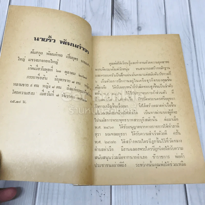สู่แดนพุทธภูมิตามรอยบาทพระศาสดา โดย ศรีเพ็ญ จัตุทะศรี อนุสรณ์ในงานฌาปนกิจศพ นายริ้ว พัฒนกำจร รูปที่ 6
