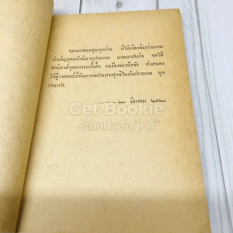 สู่แดนพุทธภูมิตามรอยบาทพระศาสดา โดย ศรีเพ็ญ จัตุทะศรี อนุสรณ์ในงานฌาปนกิจศพ นายริ้ว พัฒนกำจร รูปที่ 5