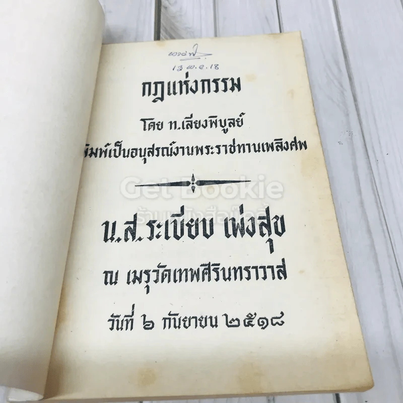 กฎแห่งกรรม อนุสรณ์งานพระราชทานเพลิงศพ น.ส.ระเบียบ เพ่งสุข รูปที่ 4