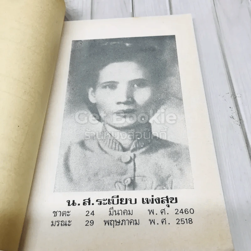 กฎแห่งกรรม อนุสรณ์งานพระราชทานเพลิงศพ น.ส.ระเบียบ เพ่งสุข รูปที่ 6