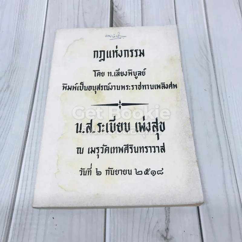 กฎแห่งกรรม อนุสรณ์งานพระราชทานเพลิงศพ น.ส.ระเบียบ เพ่งสุข รูปที่ 1