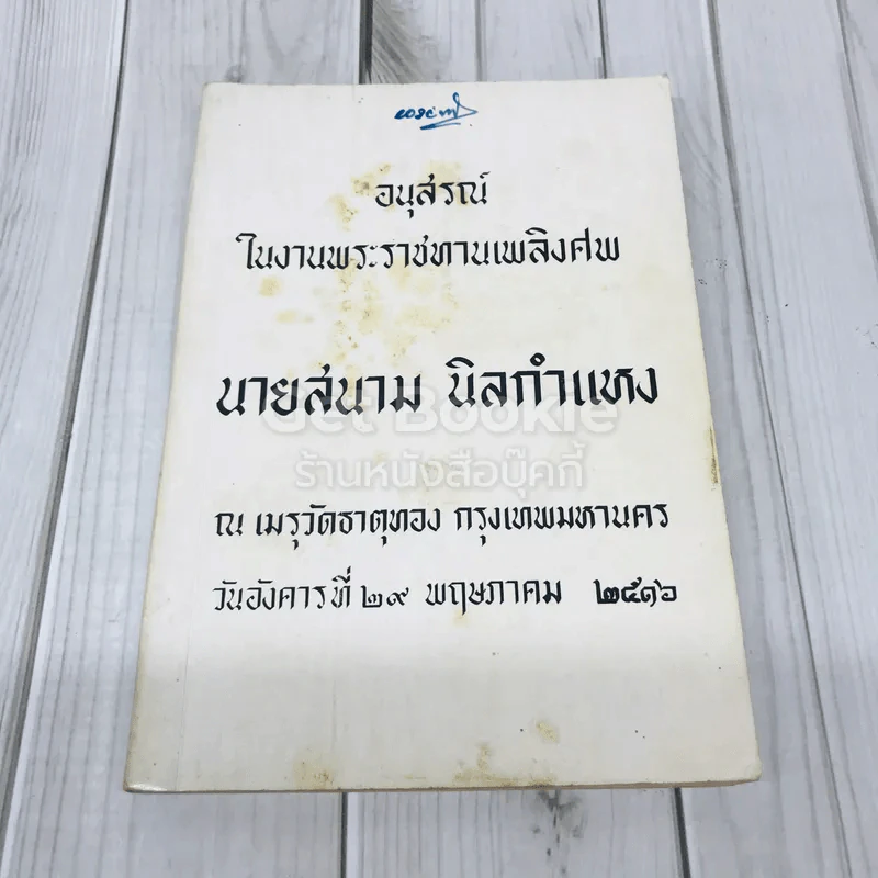 อนุสรณ์ในงานพระราชทานเพลิงศพ นายสนาม นิลกำแหง รูปที่ 1