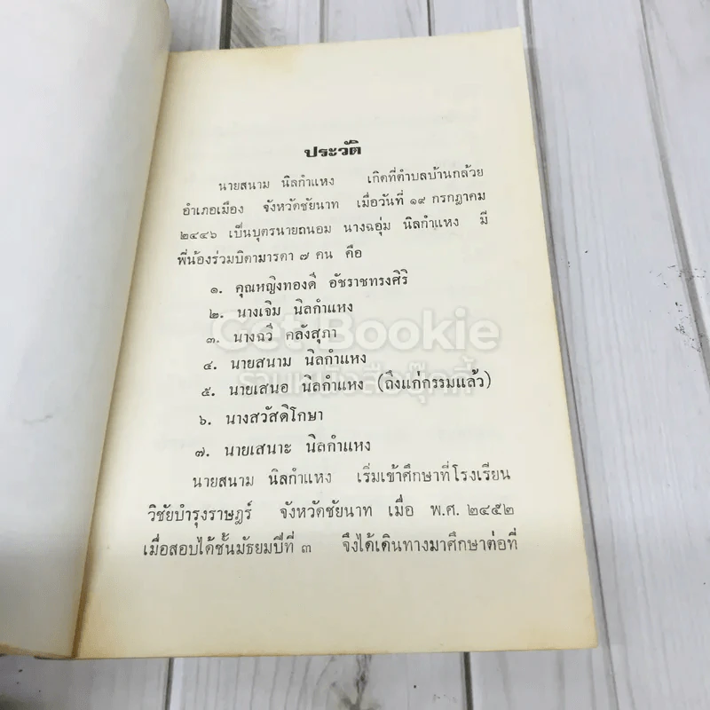 อนุสรณ์ในงานพระราชทานเพลิงศพ นายสนาม นิลกำแหง รูปที่ 8