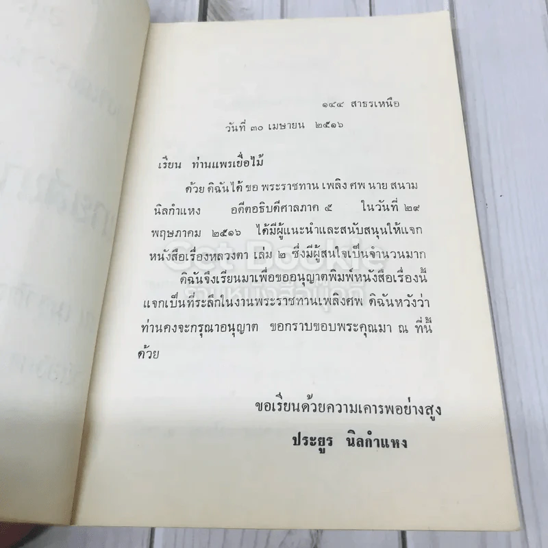 อนุสรณ์ในงานพระราชทานเพลิงศพ นายสนาม นิลกำแหง รูปที่ 5