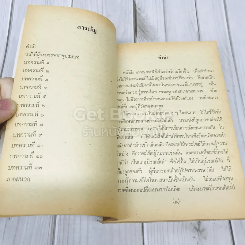 นวกานุศาสนี คณะสงฆ์วัดทองนพคุณ พิมพ์ถวายในโอกาสพระราชทานเพลิงศพพระธรรมเจดีย์เจ้าอาวาสวัดทองนพคุณ และเจ้าคณะภาค 4 รูปที่ 8