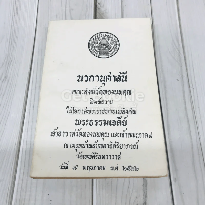 นวกานุศาสนี คณะสงฆ์วัดทองนพคุณ พิมพ์ถวายในโอกาสพระราชทานเพลิงศพพระธรรมเจดีย์เจ้าอาวาสวัดทองนพคุณ และเจ้าคณะภาค 4 รูปที่ 1