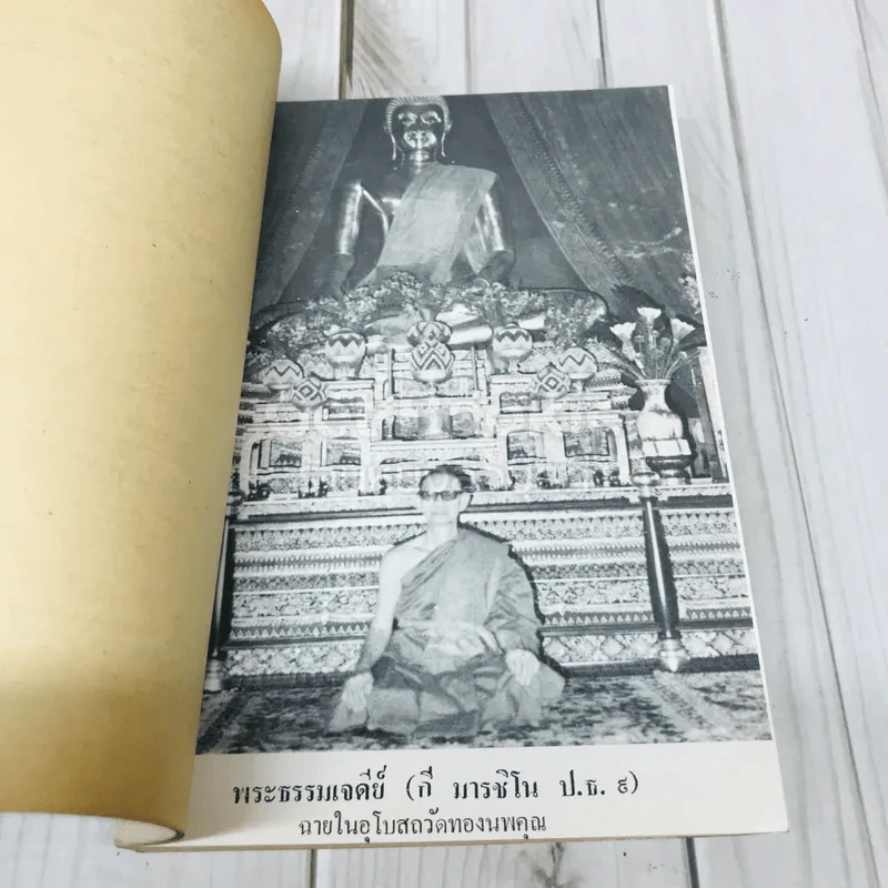 นวกานุศาสนี คณะสงฆ์วัดทองนพคุณ พิมพ์ถวายในโอกาสพระราชทานเพลิงศพพระธรรมเจดีย์เจ้าอาวาสวัดทองนพคุณ และเจ้าคณะภาค 4 รูปที่ 6