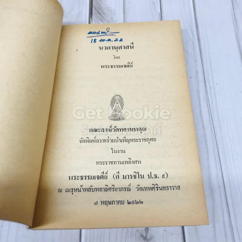 นวกานุศาสนี คณะสงฆ์วัดทองนพคุณ พิมพ์ถวายในโอกาสพระราชทานเพลิงศพพระธรรมเจดีย์เจ้าอาวาสวัดทองนพคุณ และเจ้าคณะภาค 4 รูปที่ 4