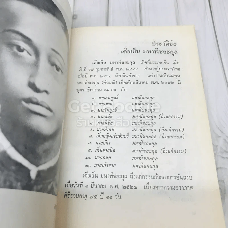 อนุสรณ์ฌาปนกิจศพนายเย็น มหาพิชยะกุล รูปที่ 7