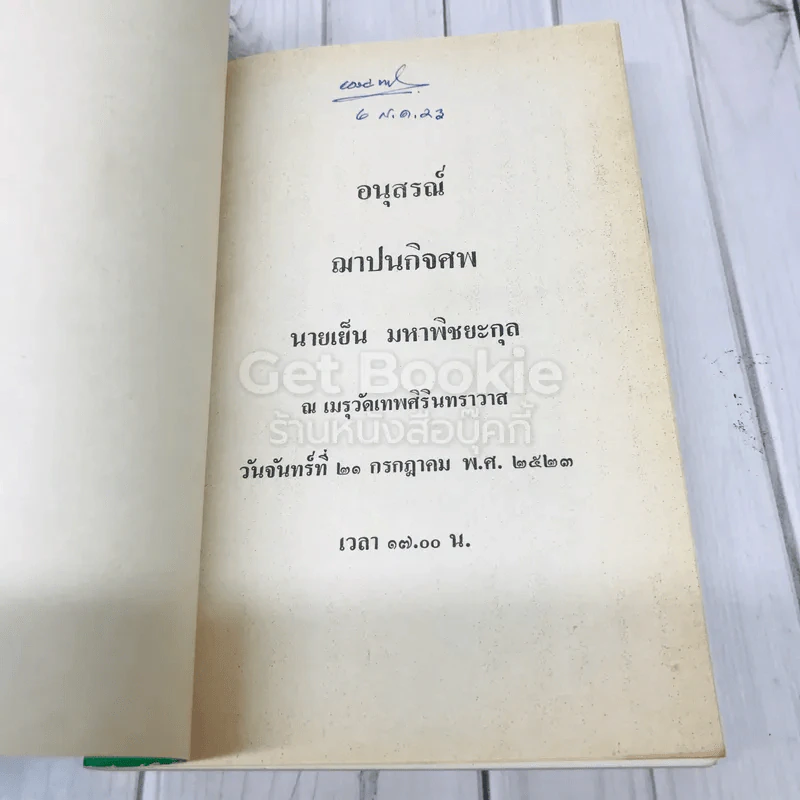 อนุสรณ์ฌาปนกิจศพนายเย็น มหาพิชยะกุล รูปที่ 4