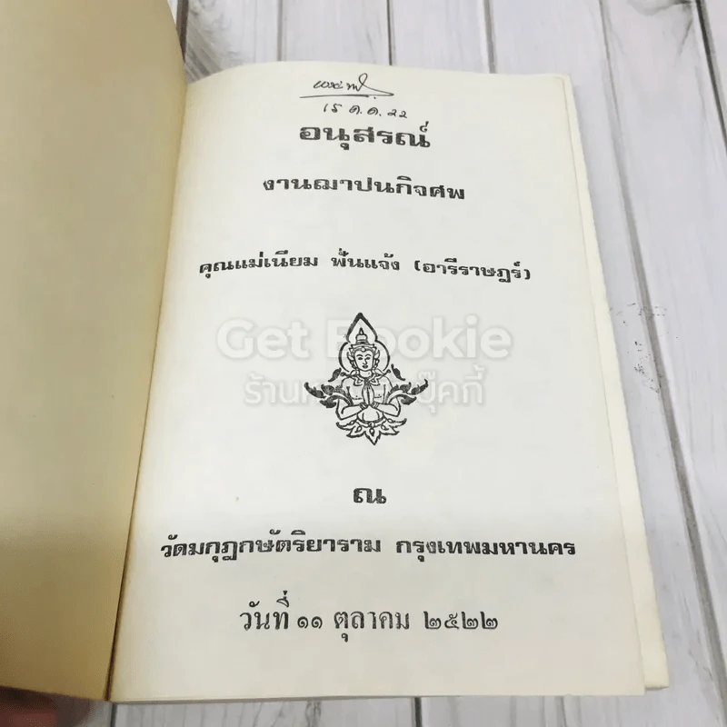 อนุสรณ์งานศพ คุณแม่เนียม ฟั่นแจ้ง (อารีราษฏร์) รูปที่ 4