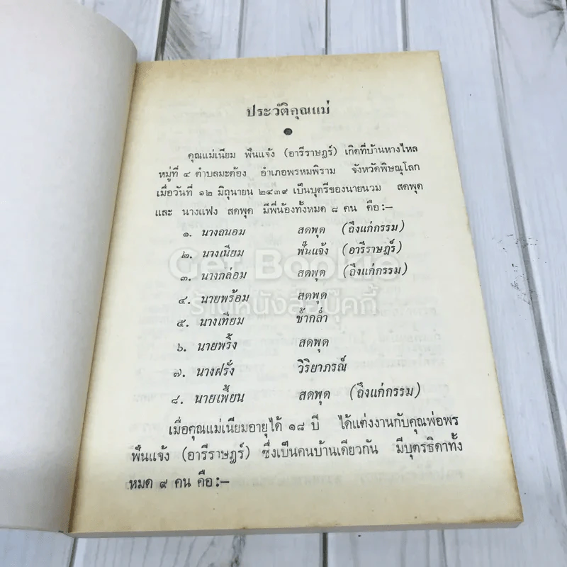 อนุสรณ์งานศพ คุณแม่เนียม ฟั่นแจ้ง (อารีราษฏร์) รูปที่ 7