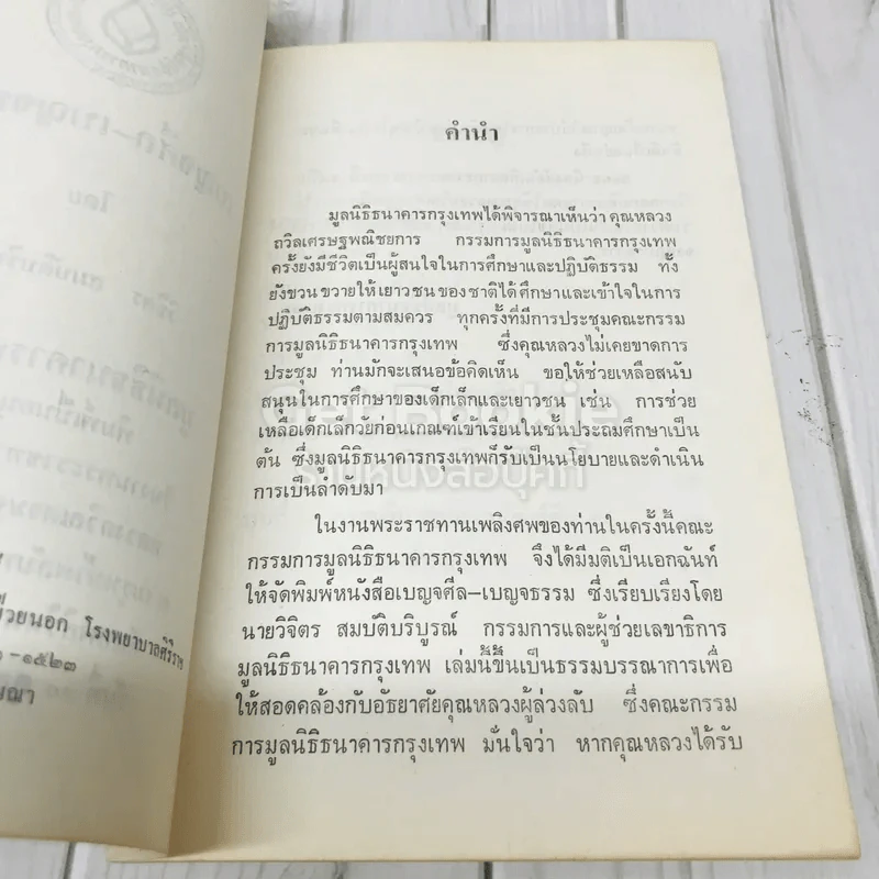 อนุสรณ์งานพระราชทานเพลิงศพ หลวงถวิลเศรษฐพณิชยการ รูปที่ 5