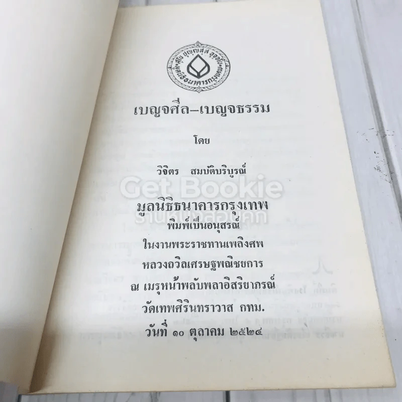 อนุสรณ์งานพระราชทานเพลิงศพ หลวงถวิลเศรษฐพณิชยการ รูปที่ 4